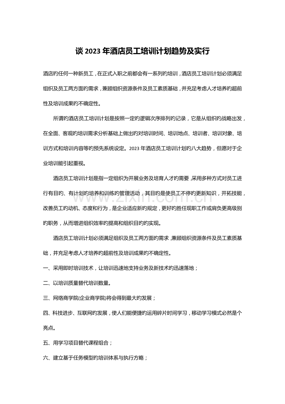 谈酒店员工培训计划趋势及实施.docx_第1页