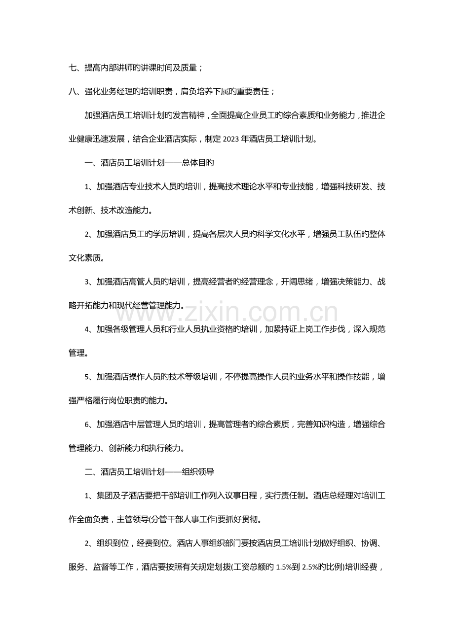 谈酒店员工培训计划趋势及实施.docx_第2页