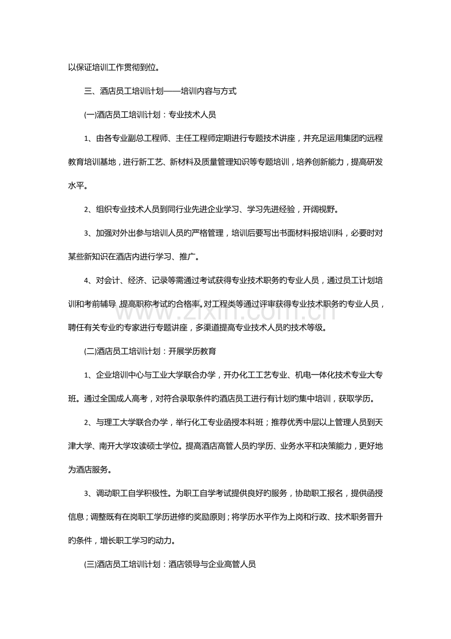 谈酒店员工培训计划趋势及实施.docx_第3页