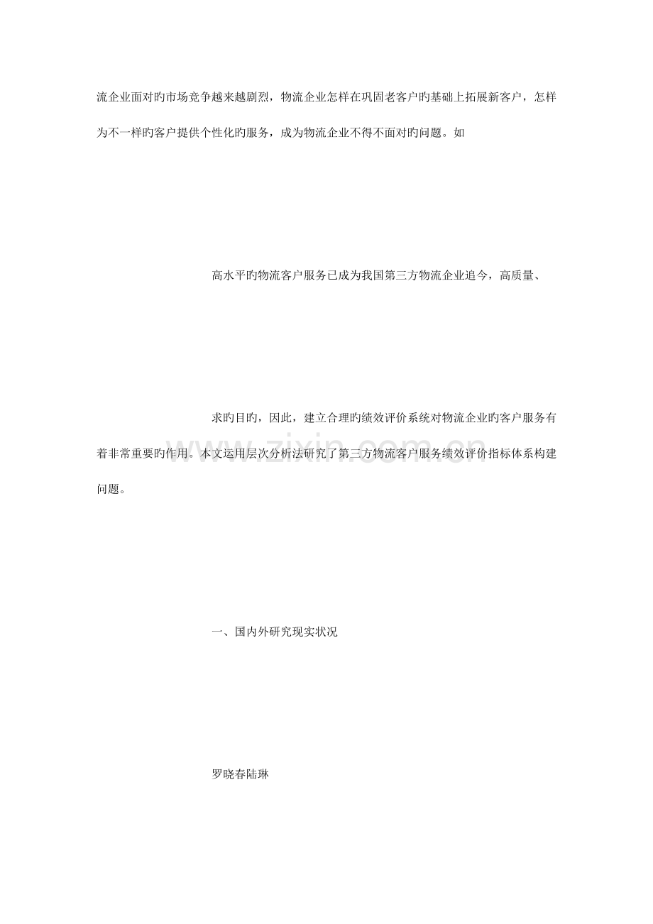 基于层次分析法的第三方物流企业物流服务绩效评价指标体系研究.docx_第2页