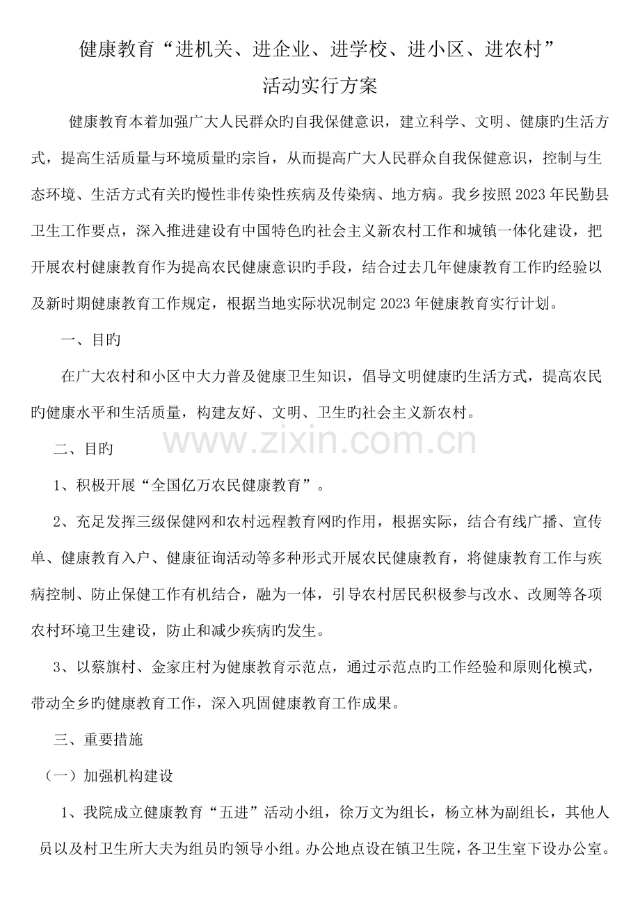 健康教育五进活动实施方案.doc_第1页