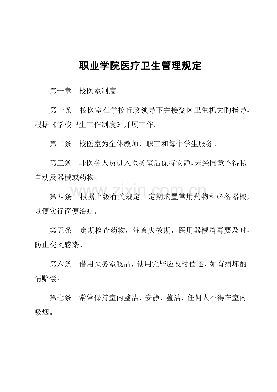 职业学院医疗卫生管理规定.docx_第1页