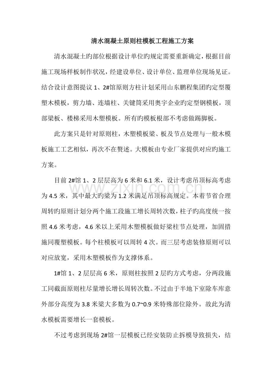 方圆清水混凝土模板工程施工方案.docx_第1页