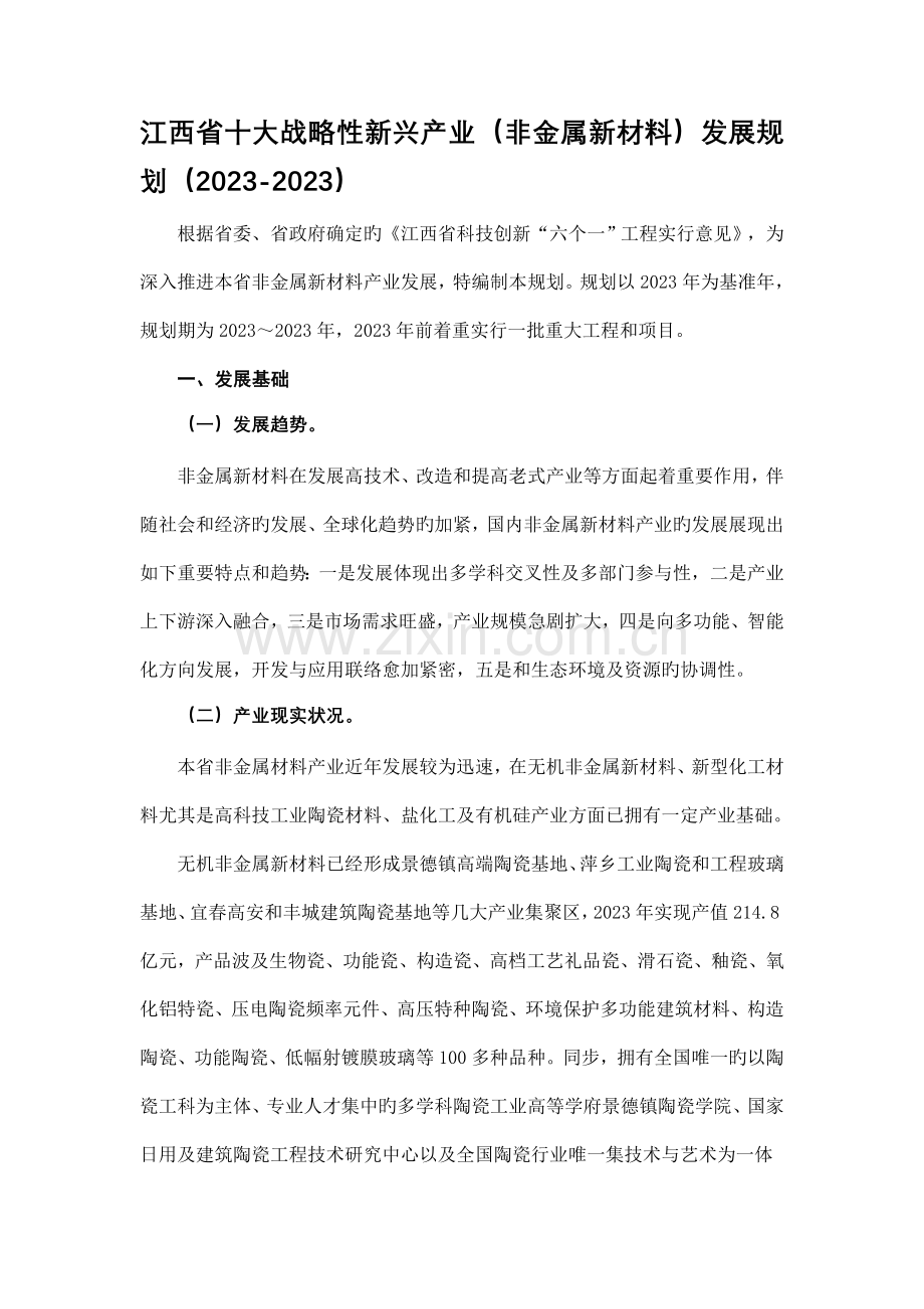 江西省十大战略性新兴产业非金属新材料发展规划.doc_第1页