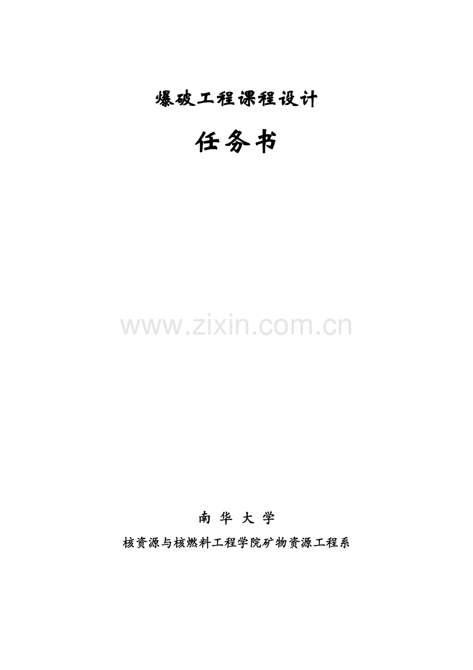 级爆破工程课程设计任务书.doc_第2页