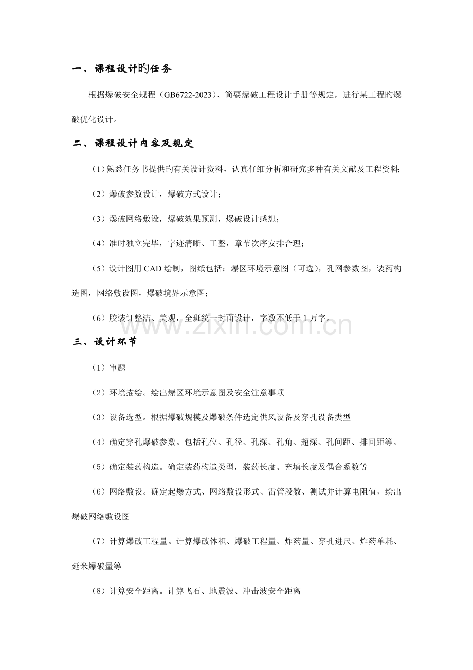 级爆破工程课程设计任务书.doc_第3页