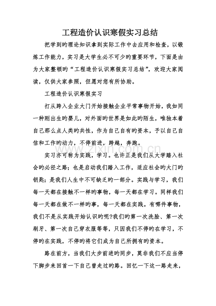 工程造价认识寒假实习总结.doc_第1页