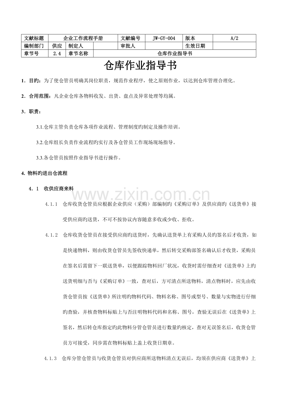 工厂仓库作业指导书-物料收发、出货、盘点及异常处理.doc_第1页