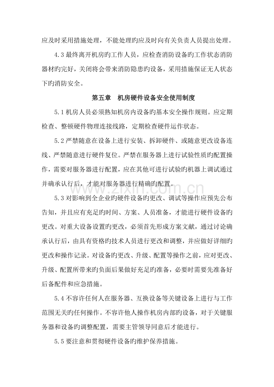 信息中心机房管理制度.docx_第3页