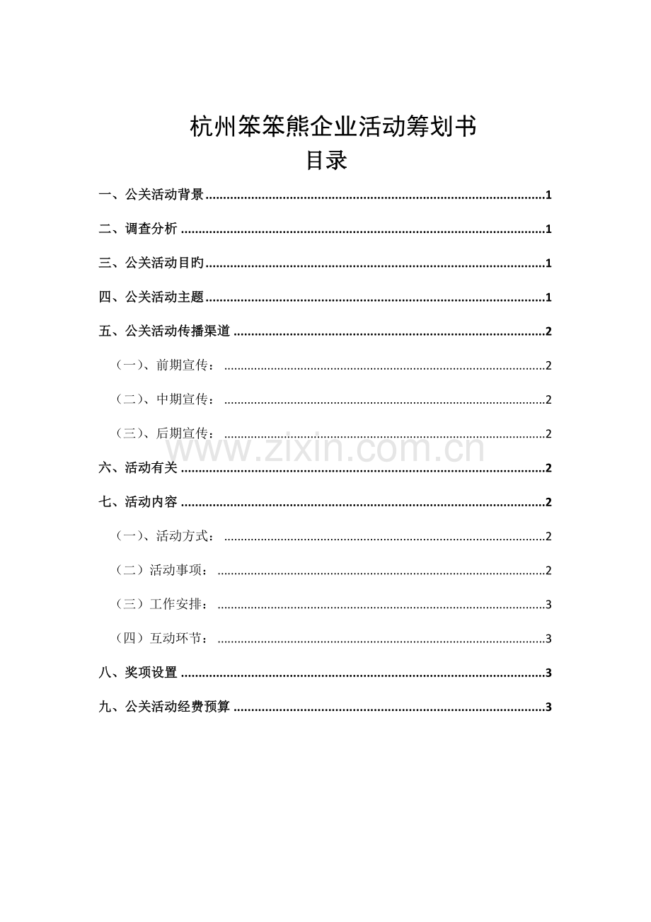 食堂公关活动策划书.doc_第1页