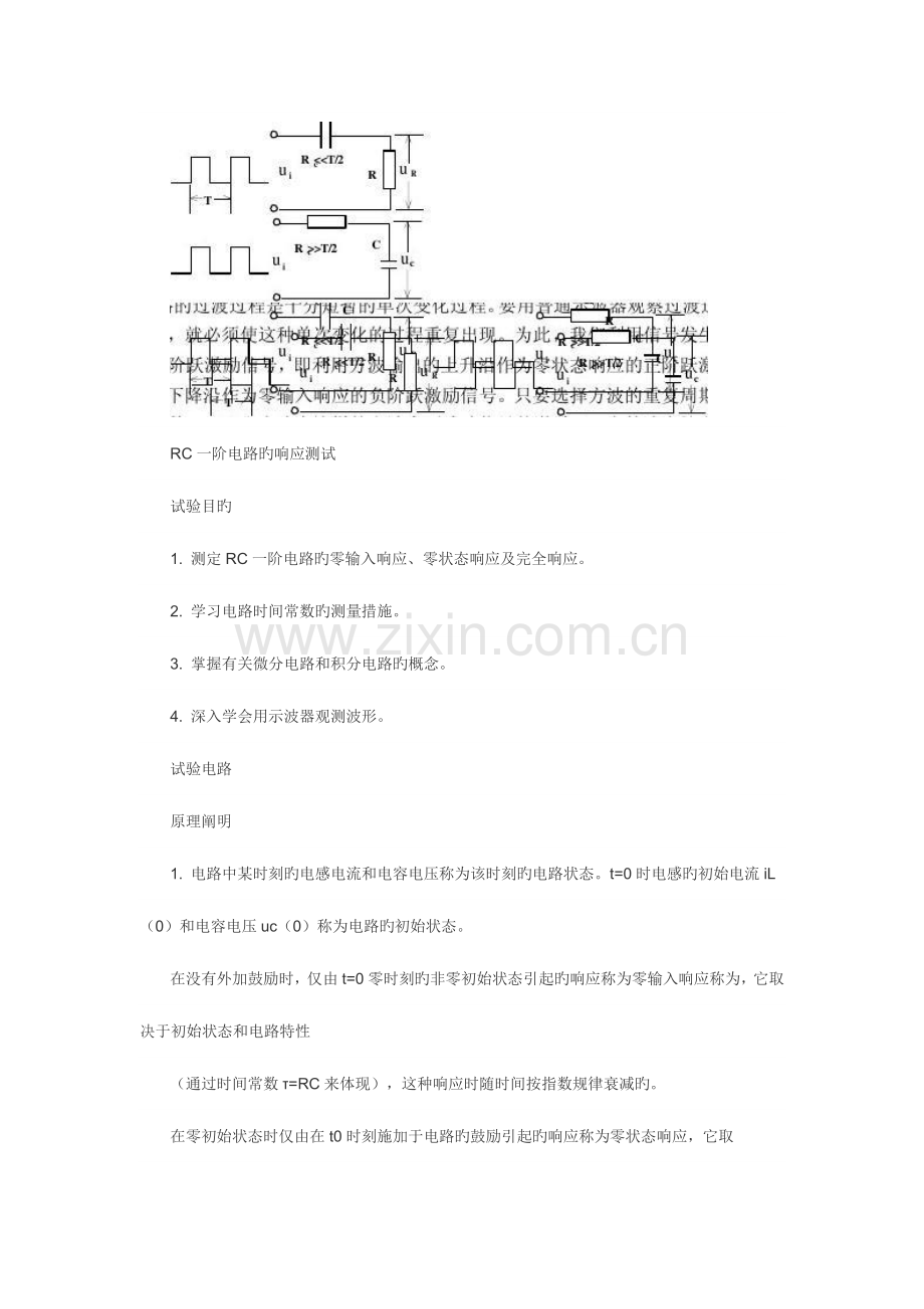 2023年rc一阶电路的响应测试实验报告.docx_第1页