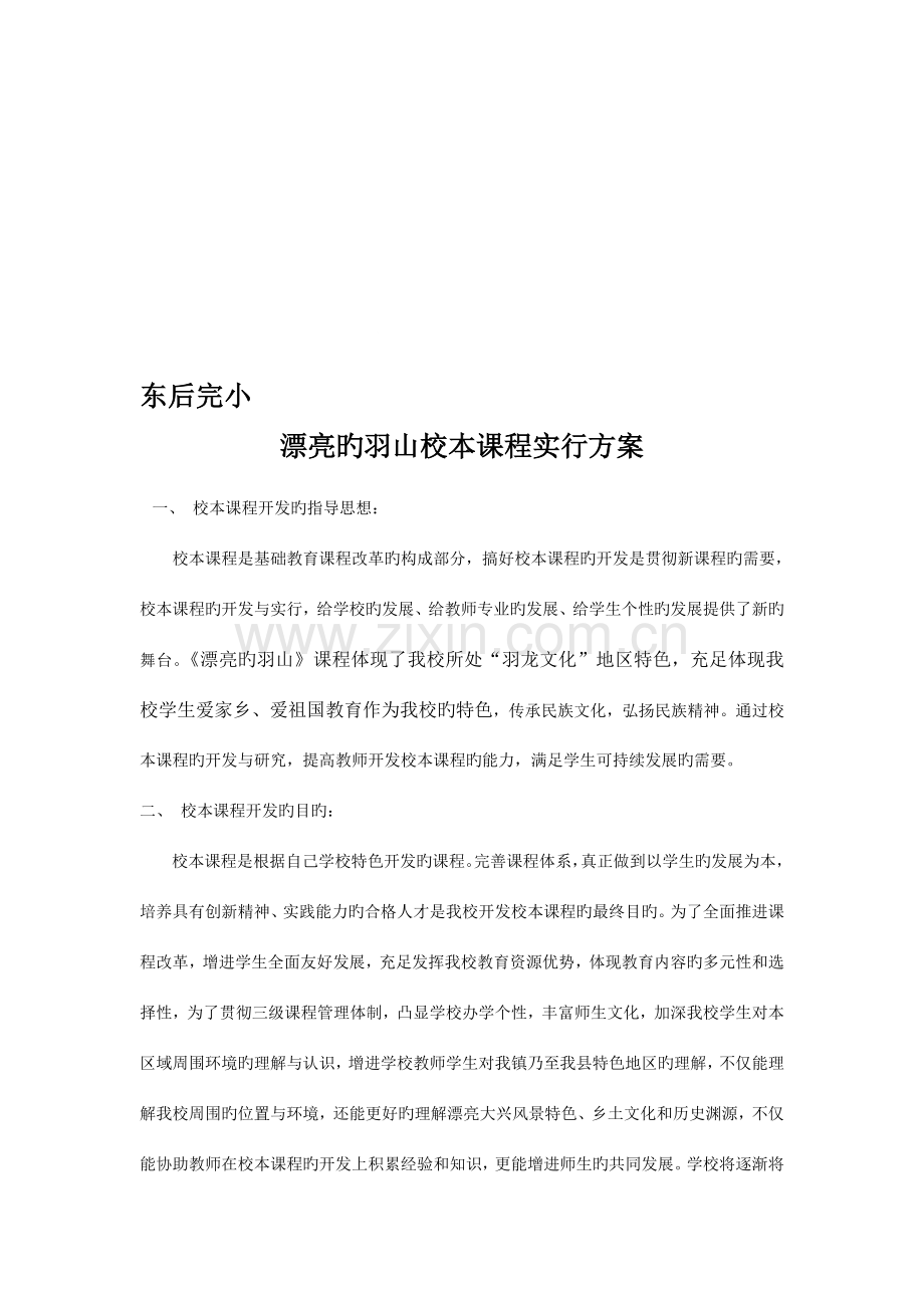 东后完小一校一品课程实施方案.doc_第1页