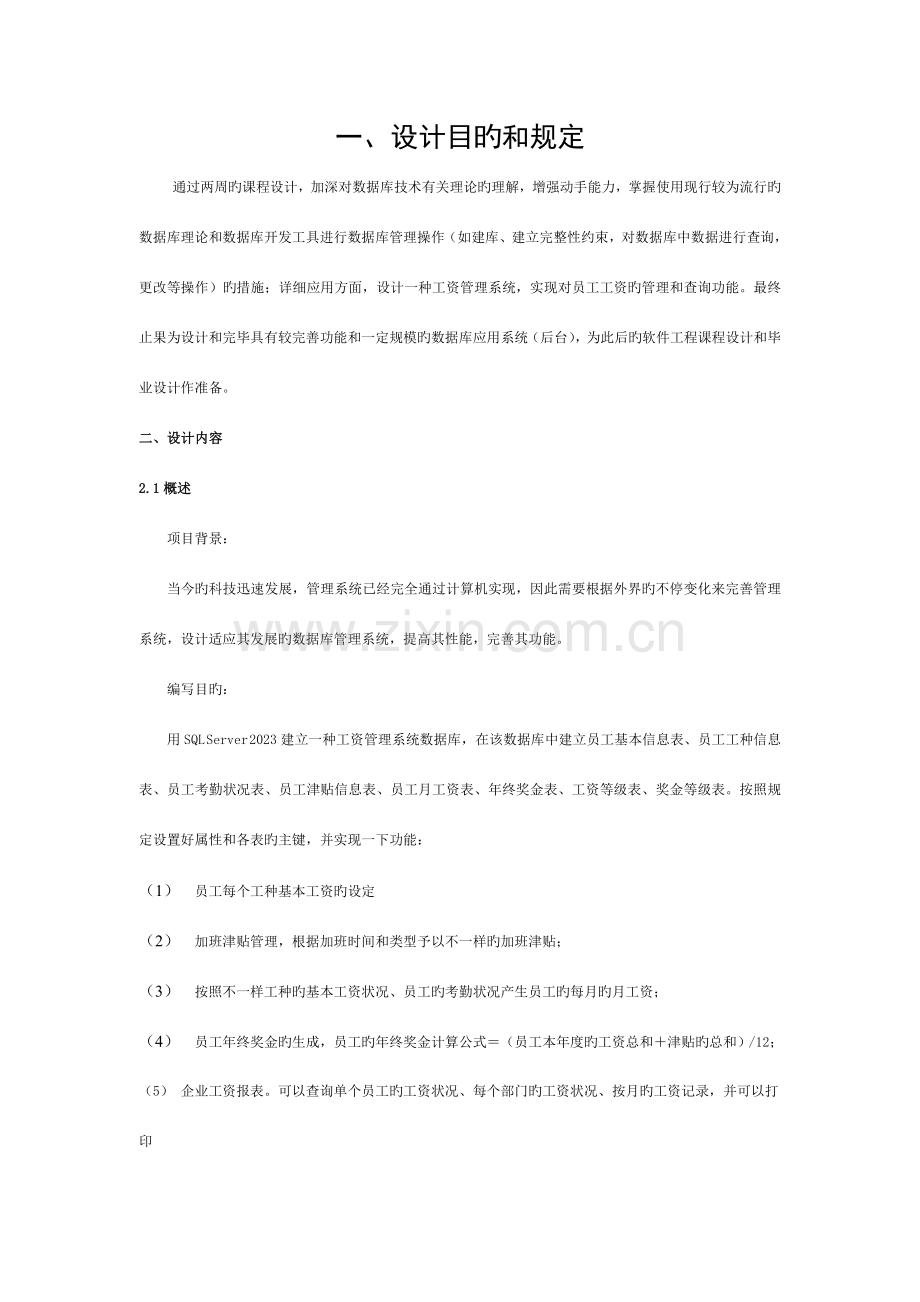 数据库设计报告——工资管理系统模板.doc_第1页