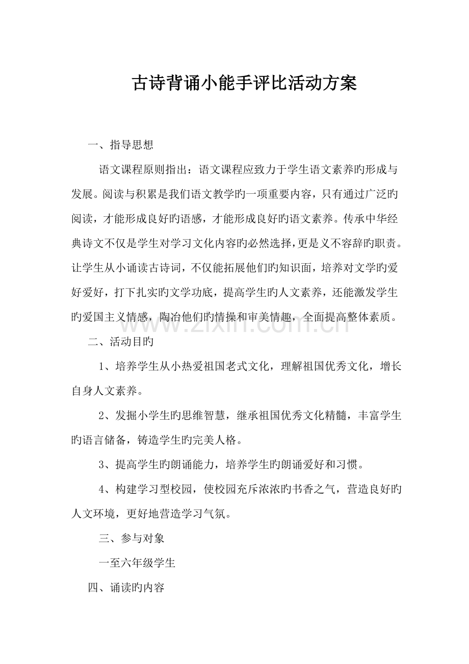 古诗背诵小能手评选活动方案.doc_第1页