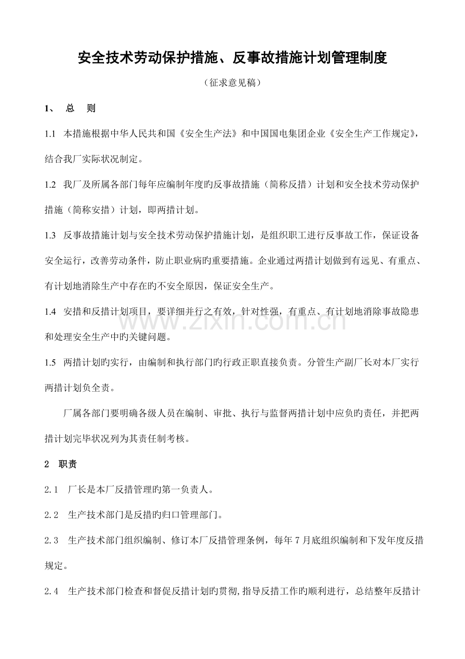 安全技术劳动保护措施反事故措施计划管理制度.doc_第1页