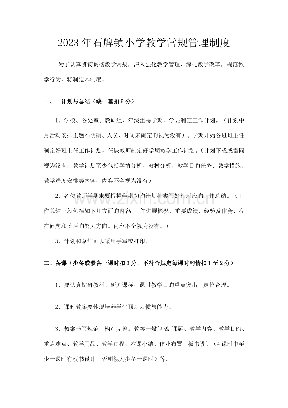 教学常规管理制度(2).doc_第1页