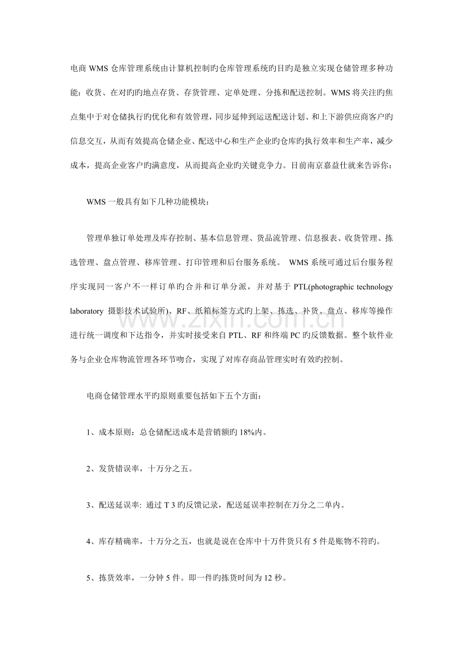 电商WMS仓库管理系统解决方案.doc_第1页