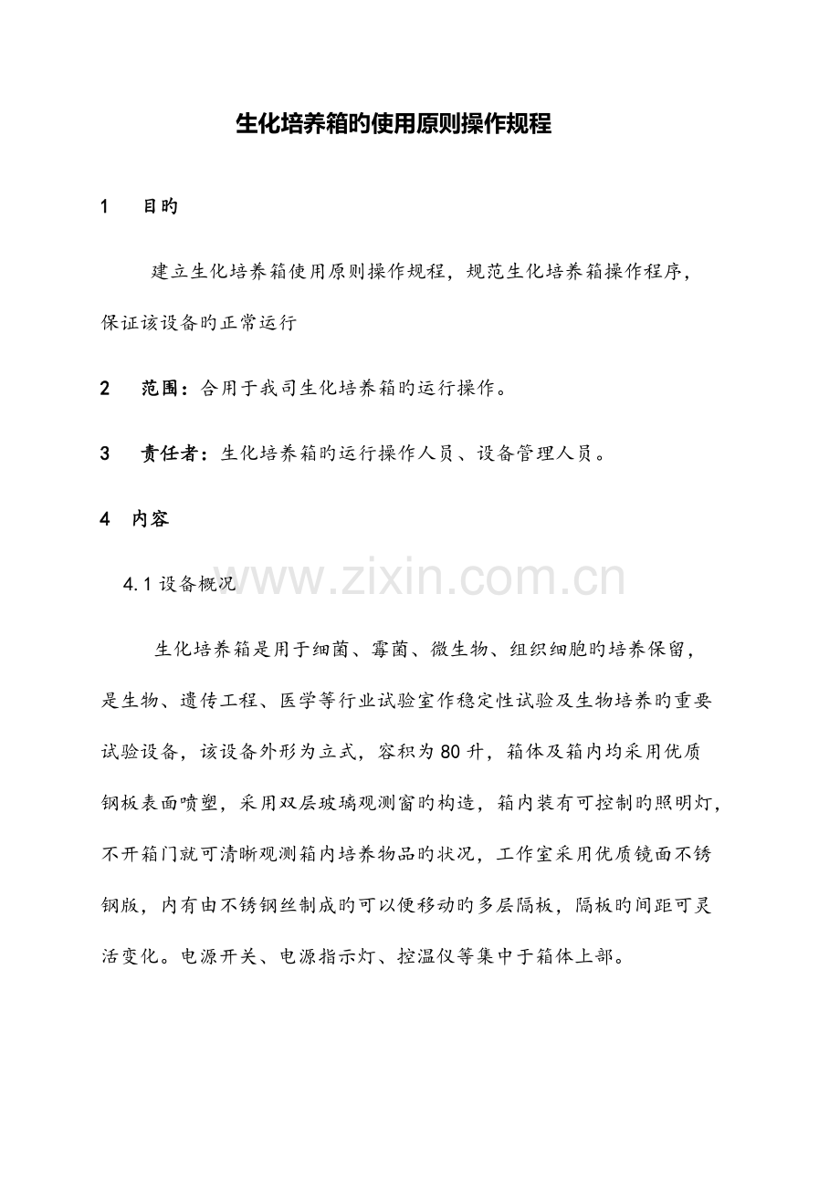 生化培养箱的使用标准操作规程.docx_第1页