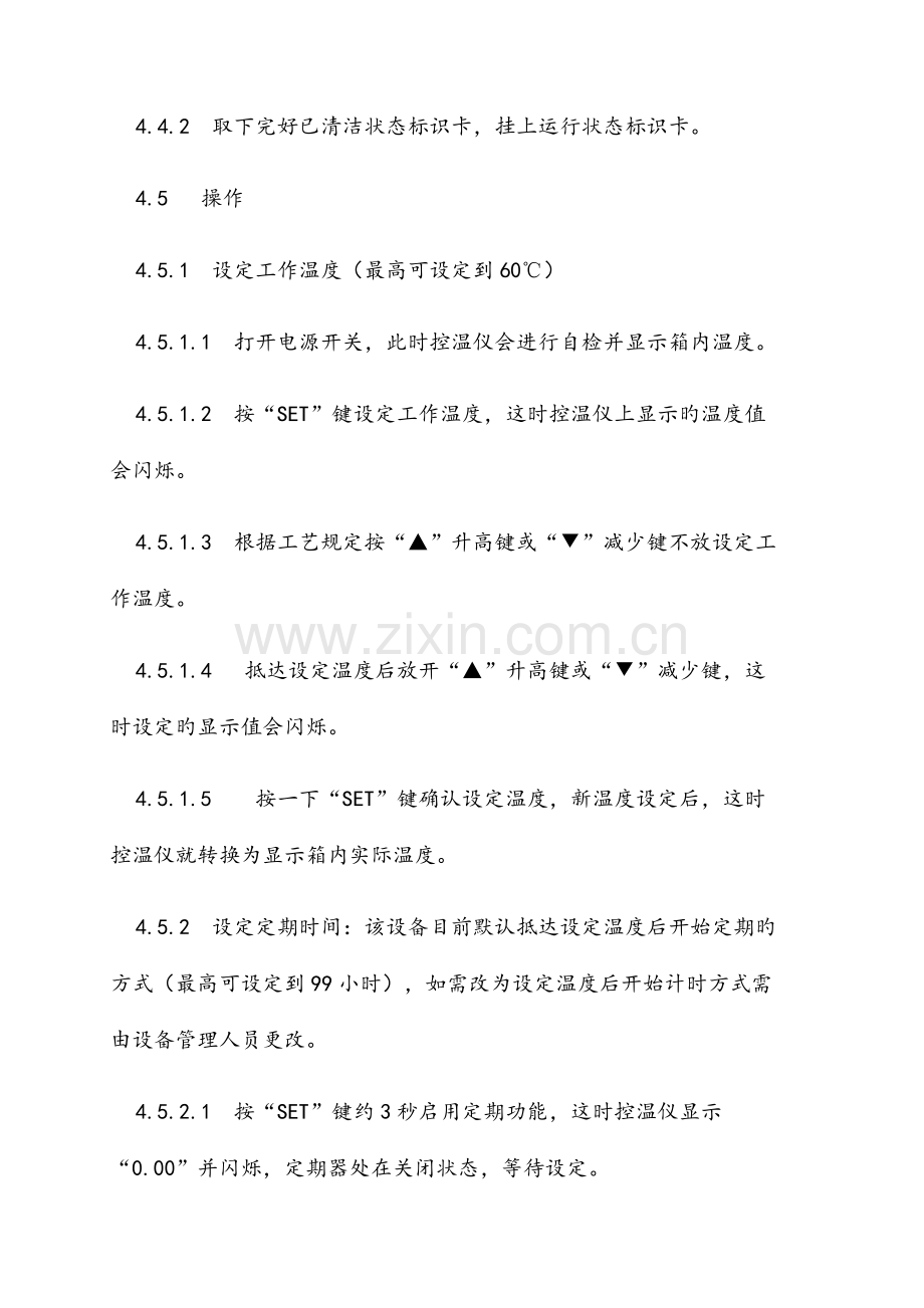 生化培养箱的使用标准操作规程.docx_第3页