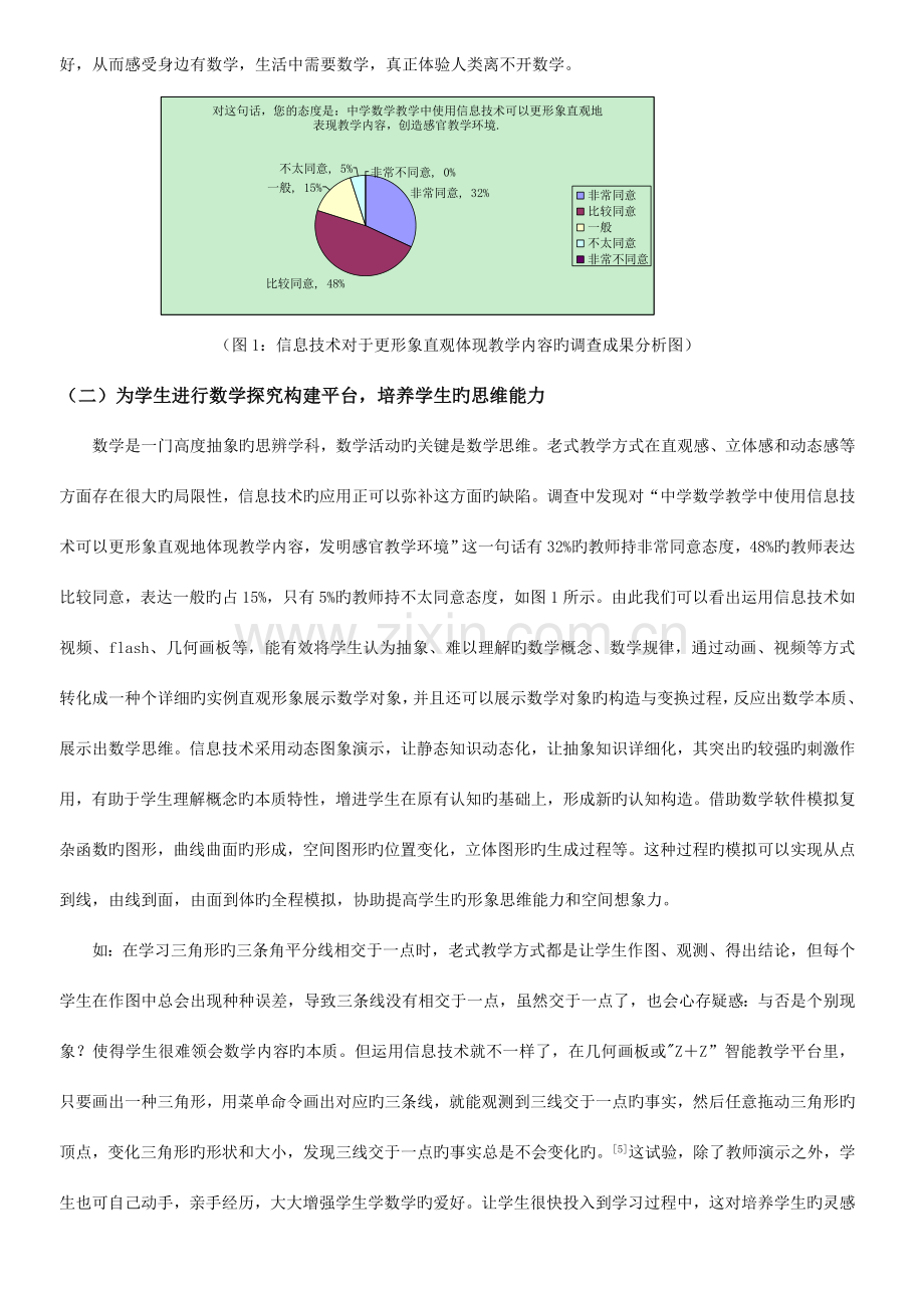 信息技术在中学数学教学中的应用现状分析及对策研究.doc_第3页