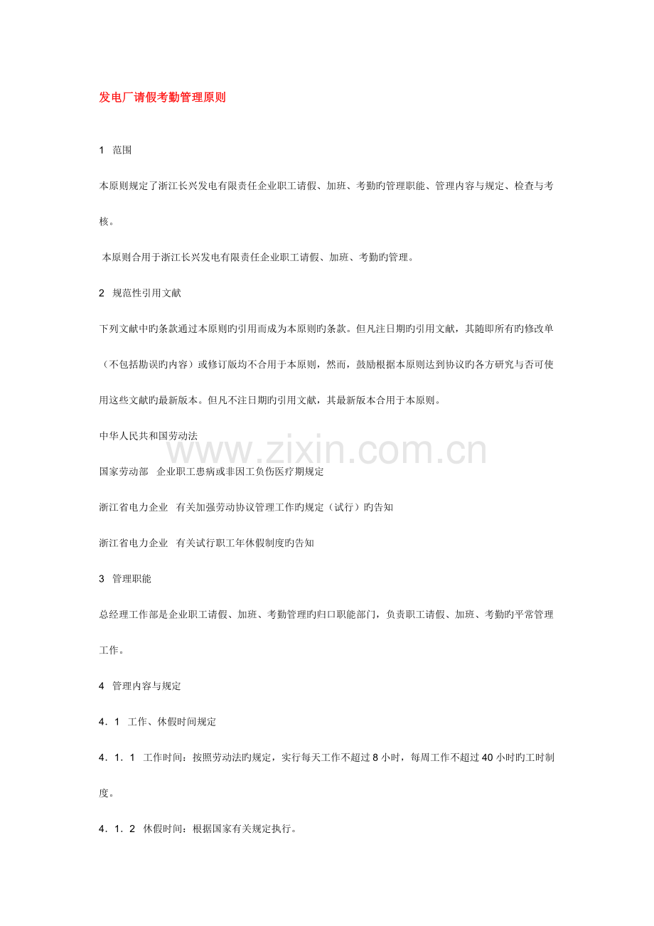 长兴发电有限责任公司请假考勤管理标准.doc_第1页