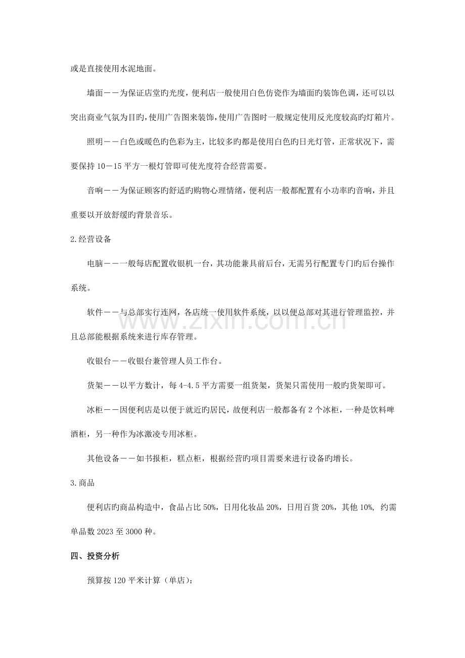 美宜佳连锁加盟方案.doc_第3页