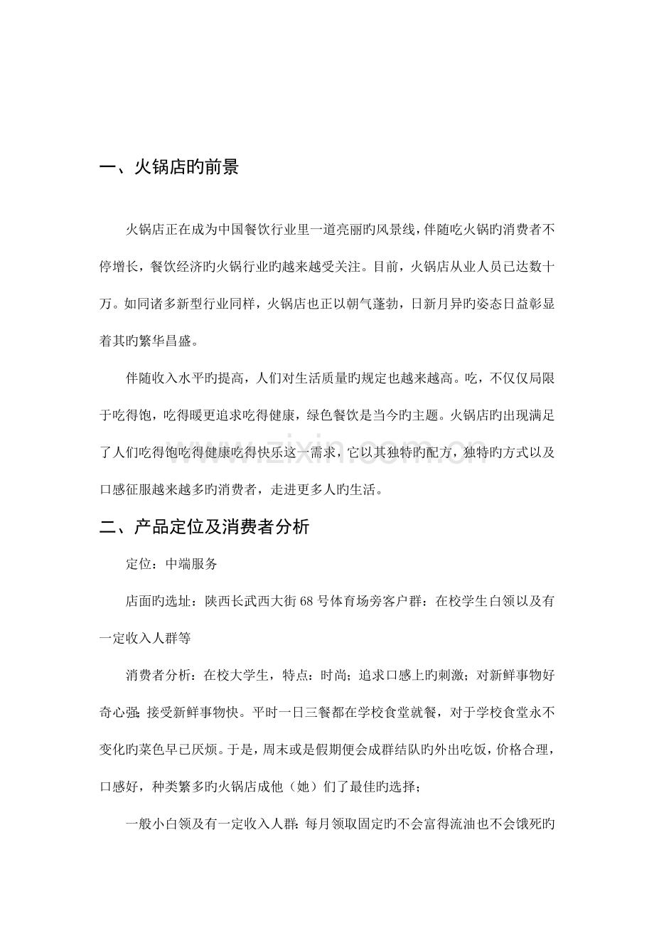 火锅店营销策划书完成.doc_第2页