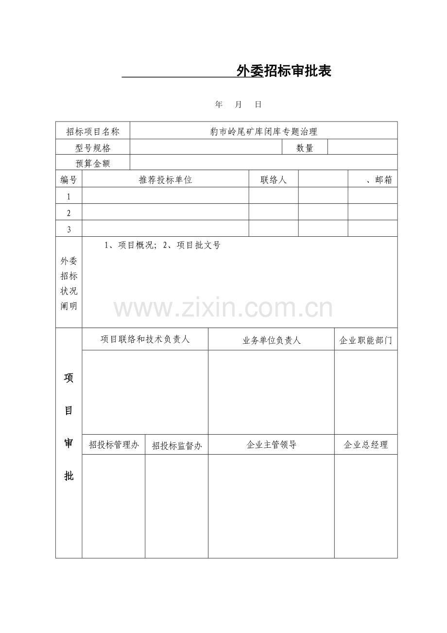 招投标审批表常用表格(全).doc_第1页