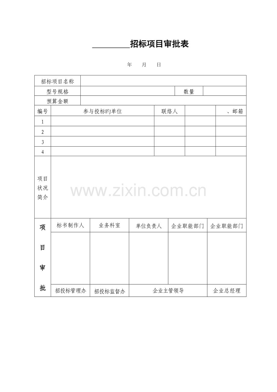 招投标审批表常用表格(全).doc_第3页