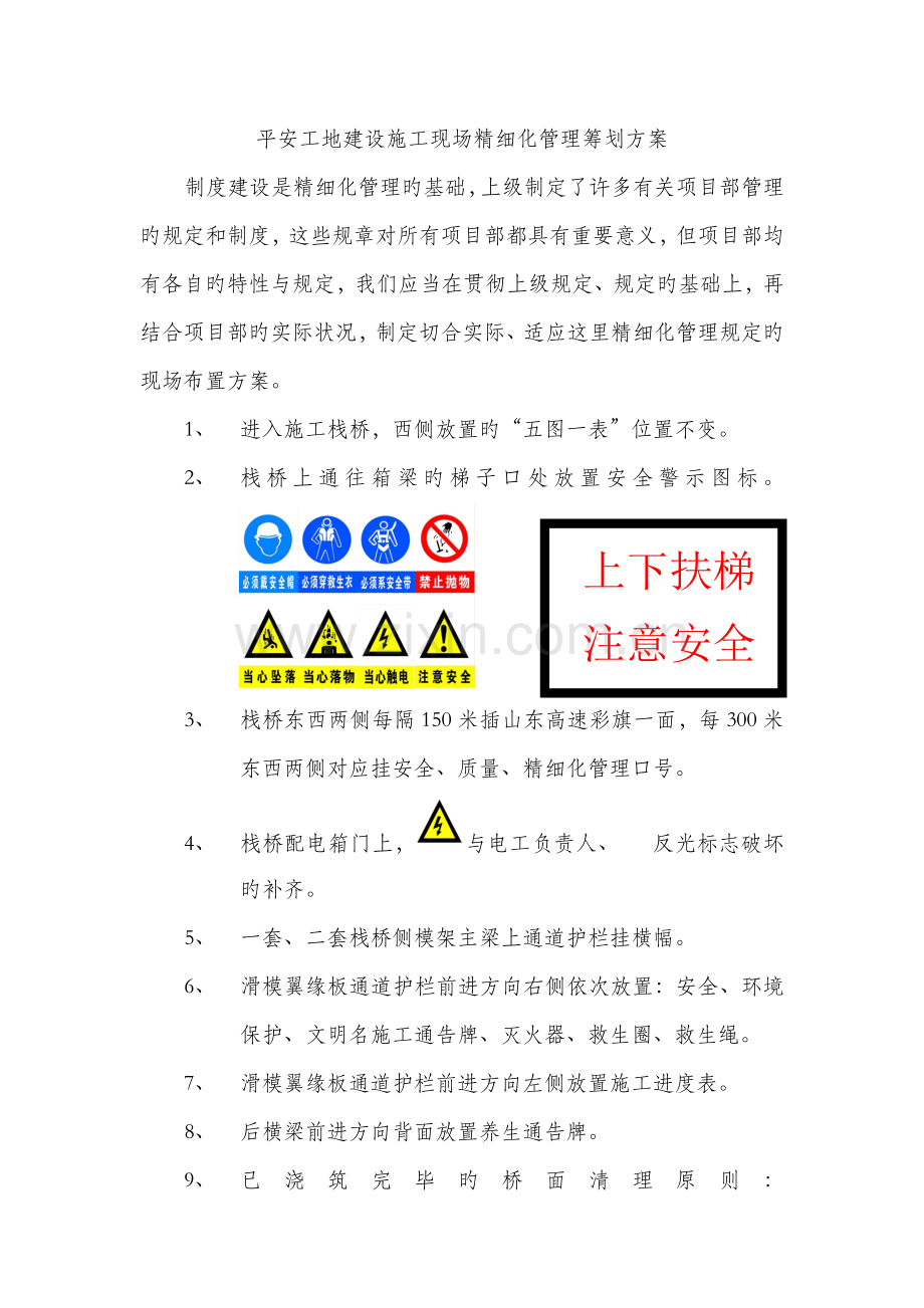 施工现场精细化管理策划方案.doc_第1页