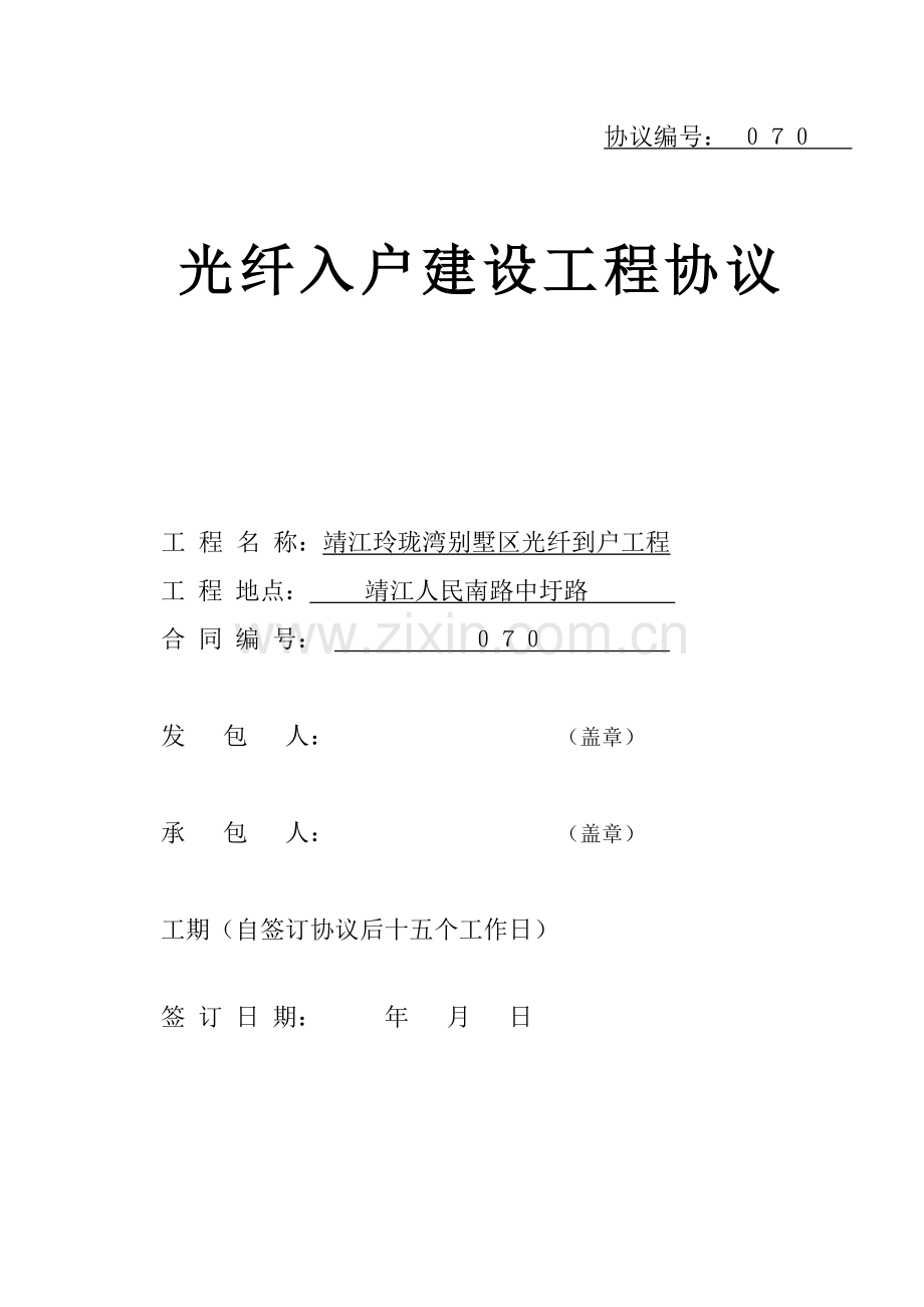 玲珑湾光纤到户工程合同.doc_第1页