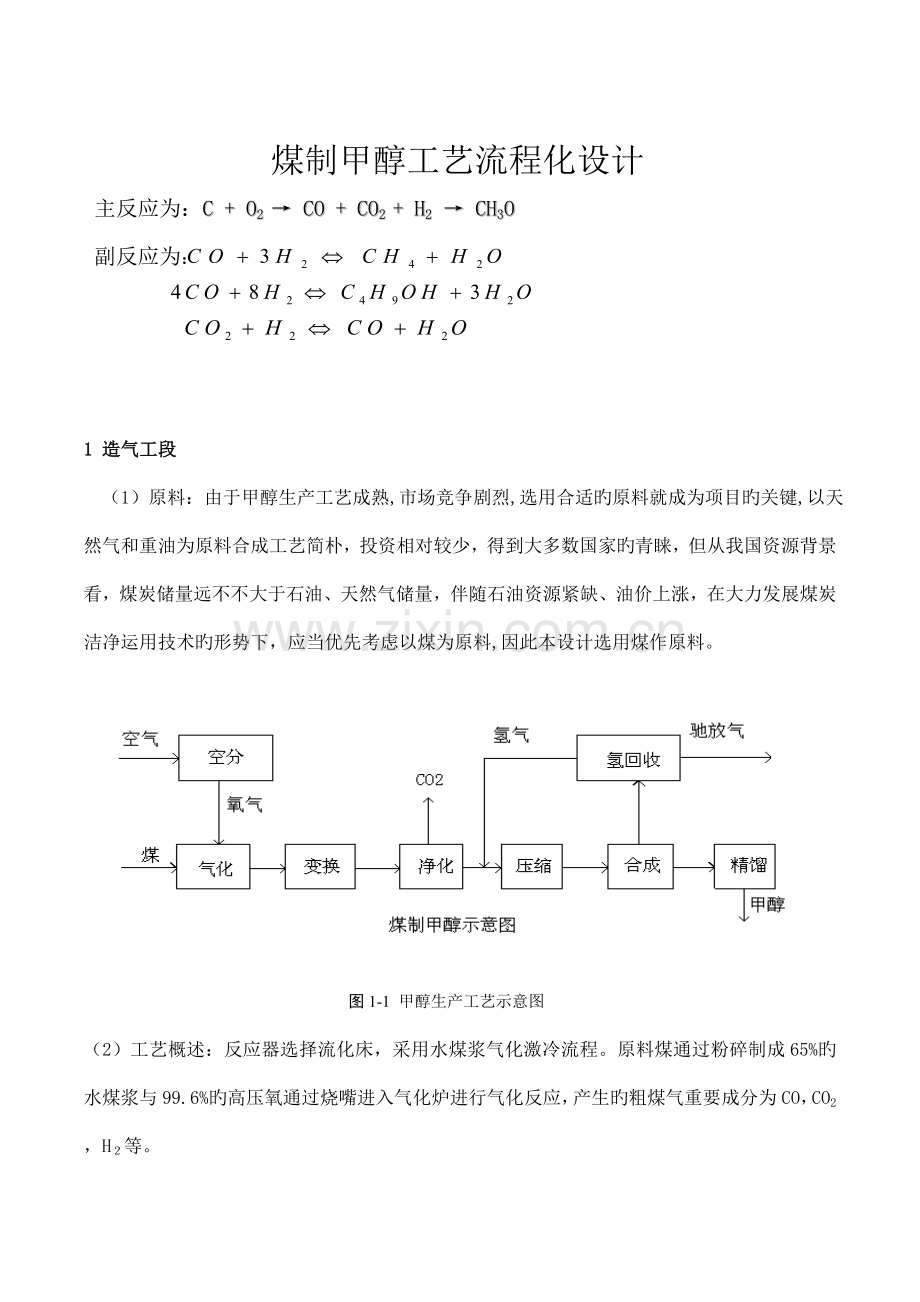 煤制甲醇工艺设计.doc_第1页