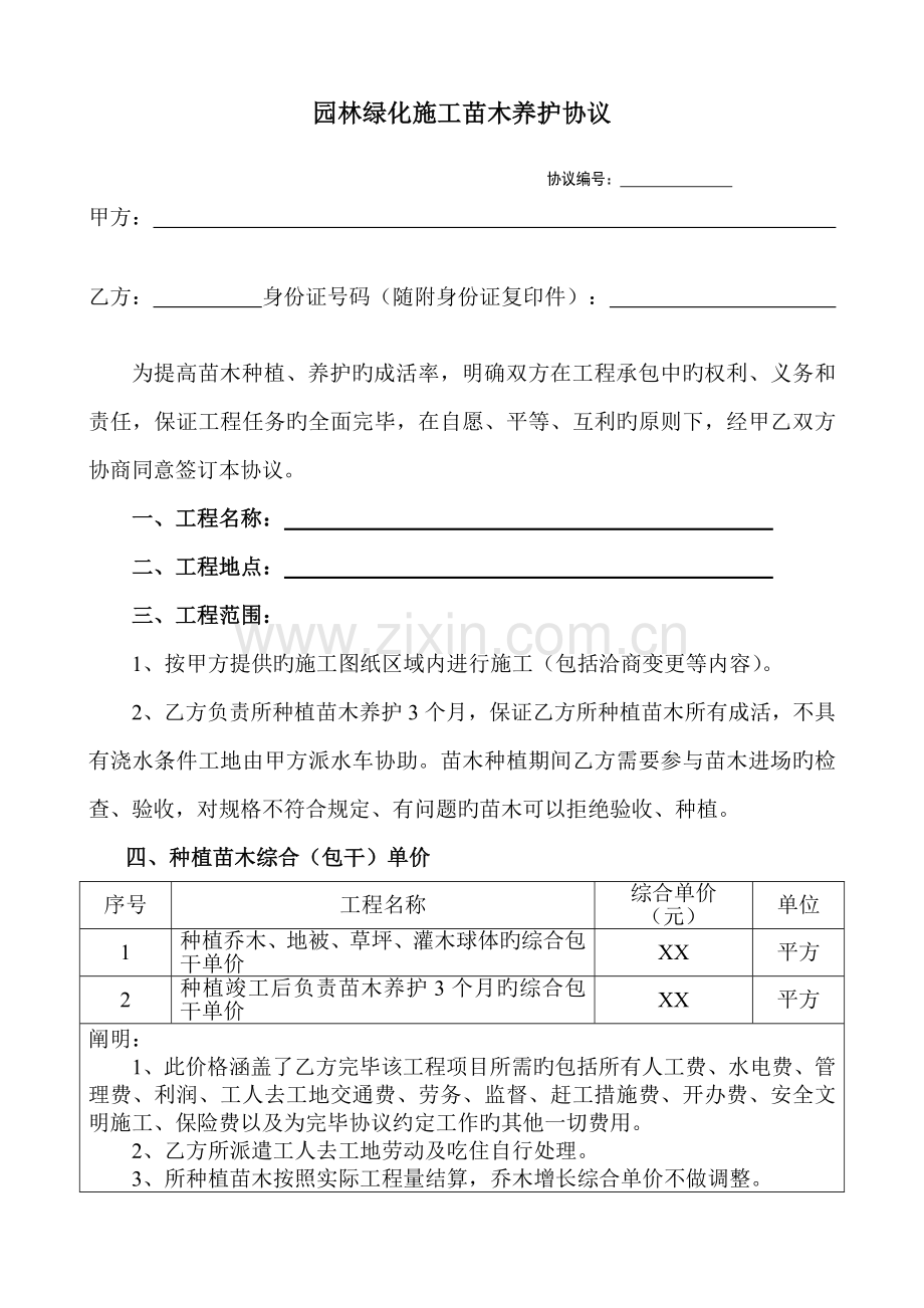 样本园林绿化施工苗木养护合同.doc_第1页