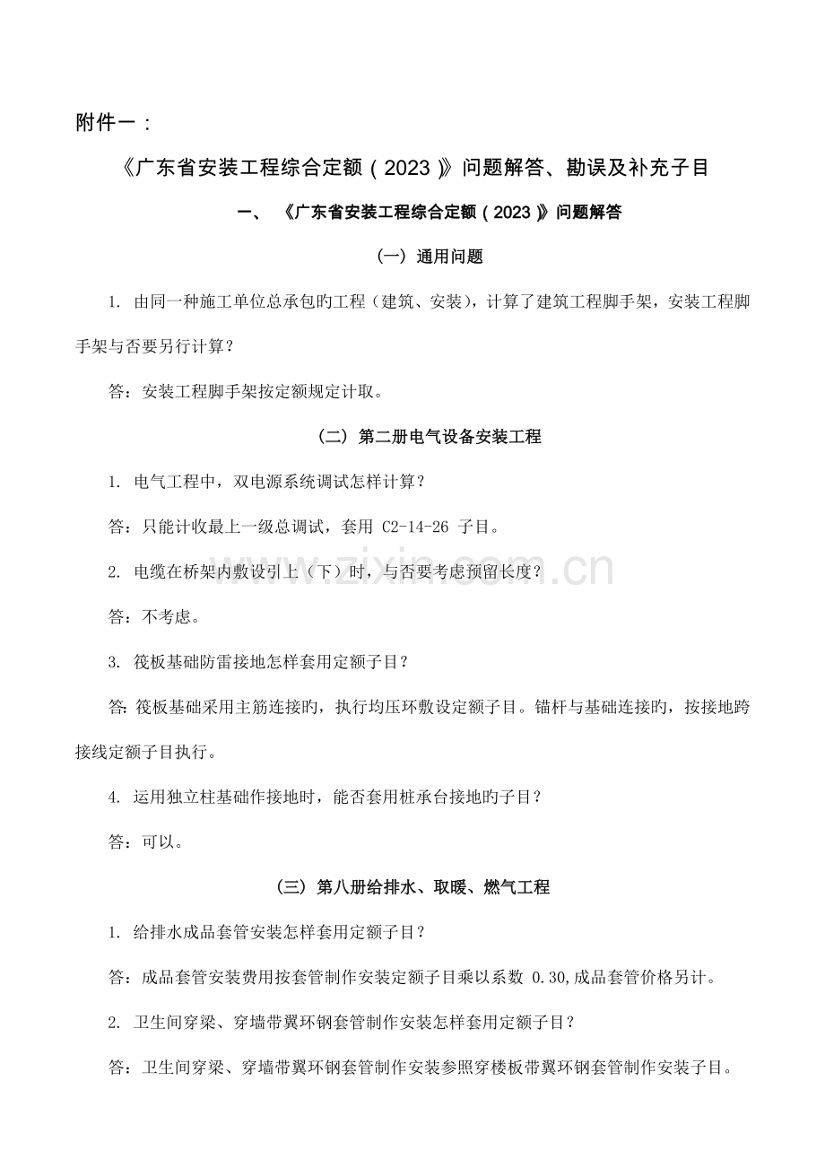 广东省安装工程综合定额问题解答勘误及补充子目.docx_第1页