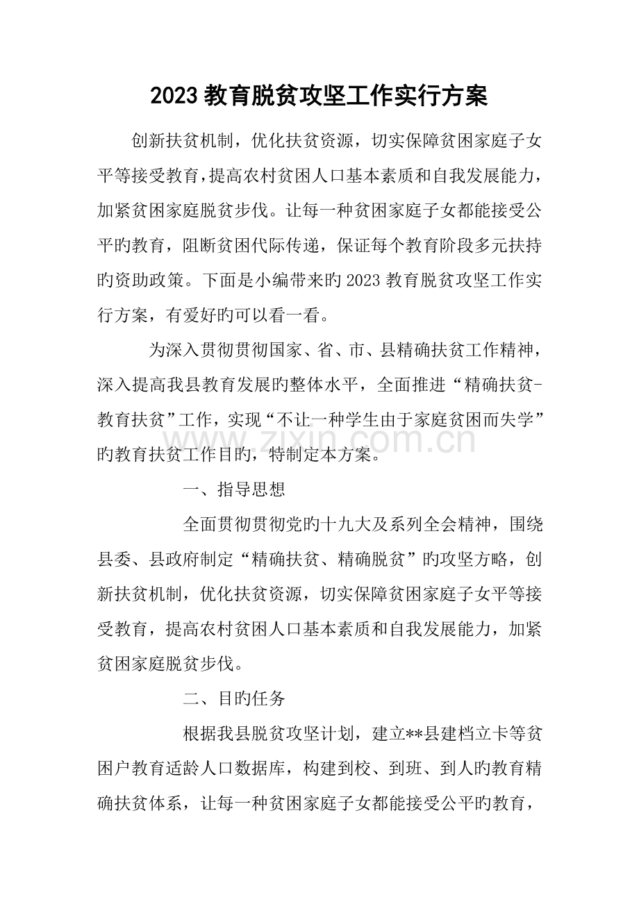 教育脱贫攻坚工作实施方案.docx_第1页