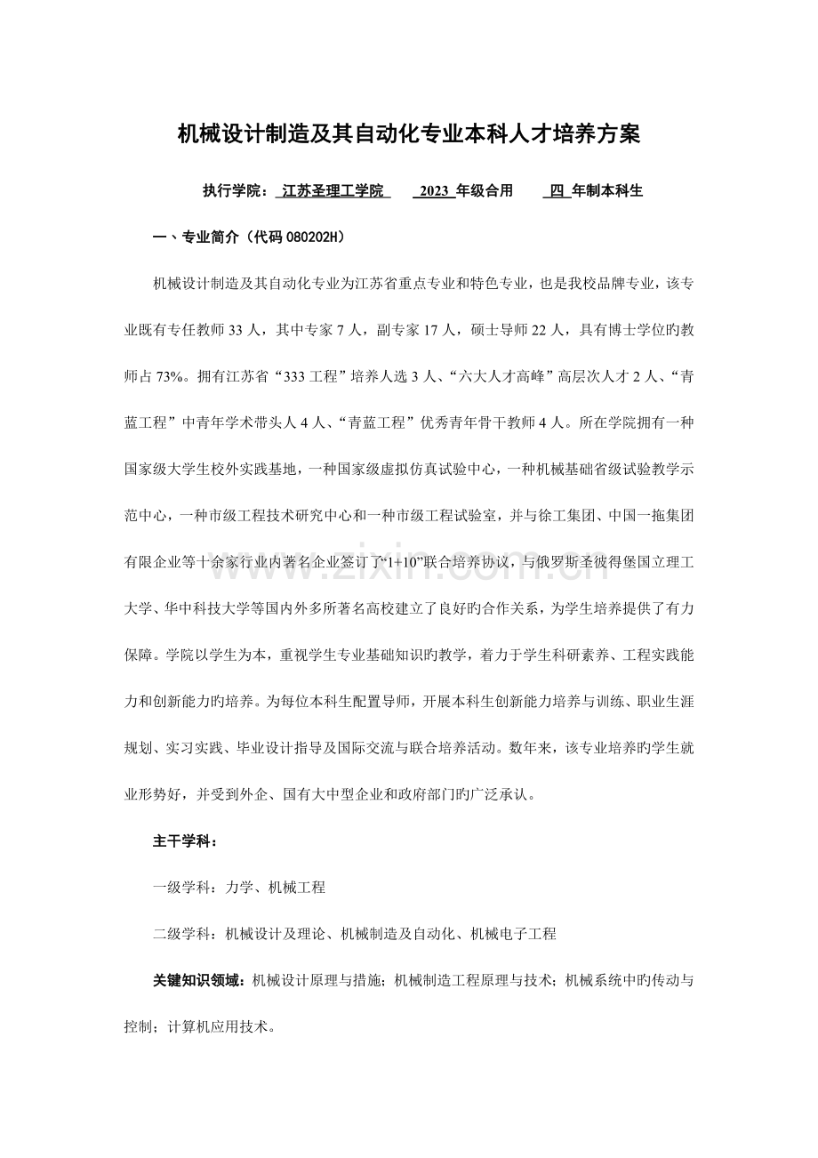 机械设计制造及其自动化专业本科人才培养方案.doc_第1页