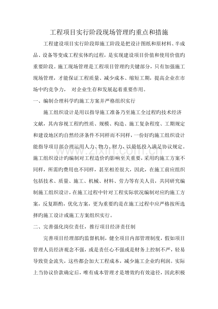 工程项目实施阶段现场管理的重要性和方法.doc_第1页