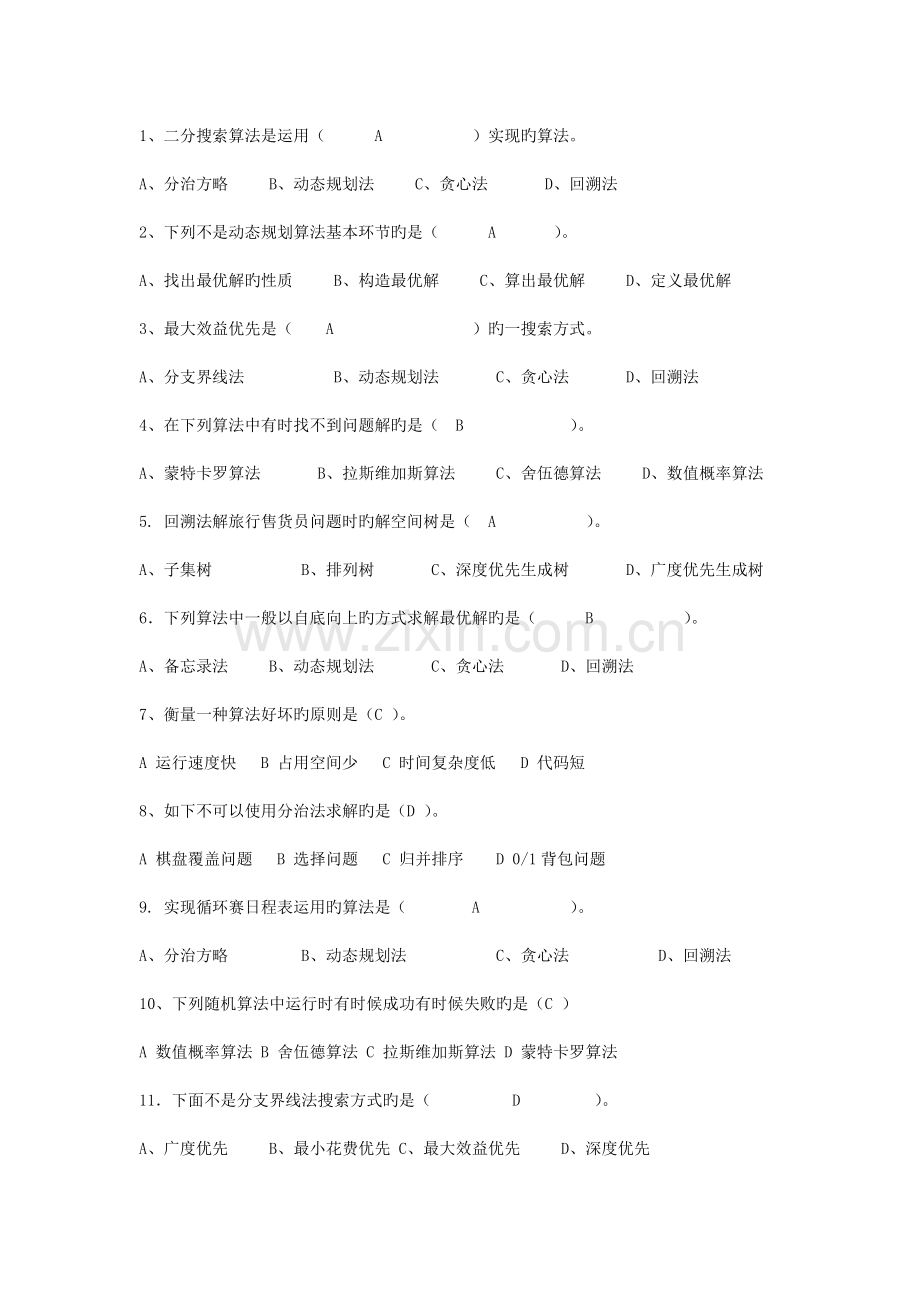 湖南工程学院计算机算法设计与分析期末考试复习题.doc_第1页