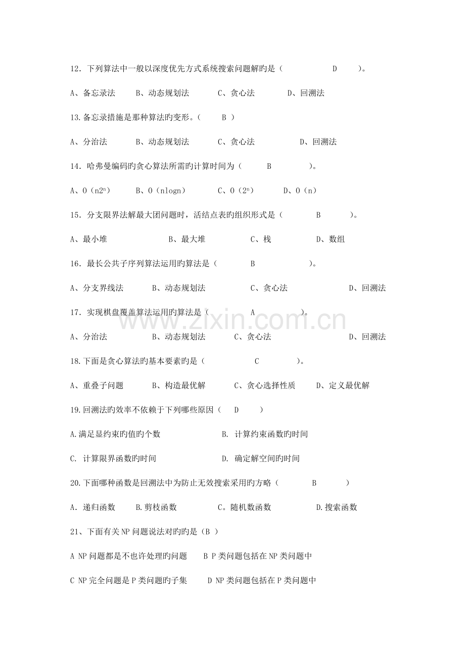 湖南工程学院计算机算法设计与分析期末考试复习题.doc_第2页