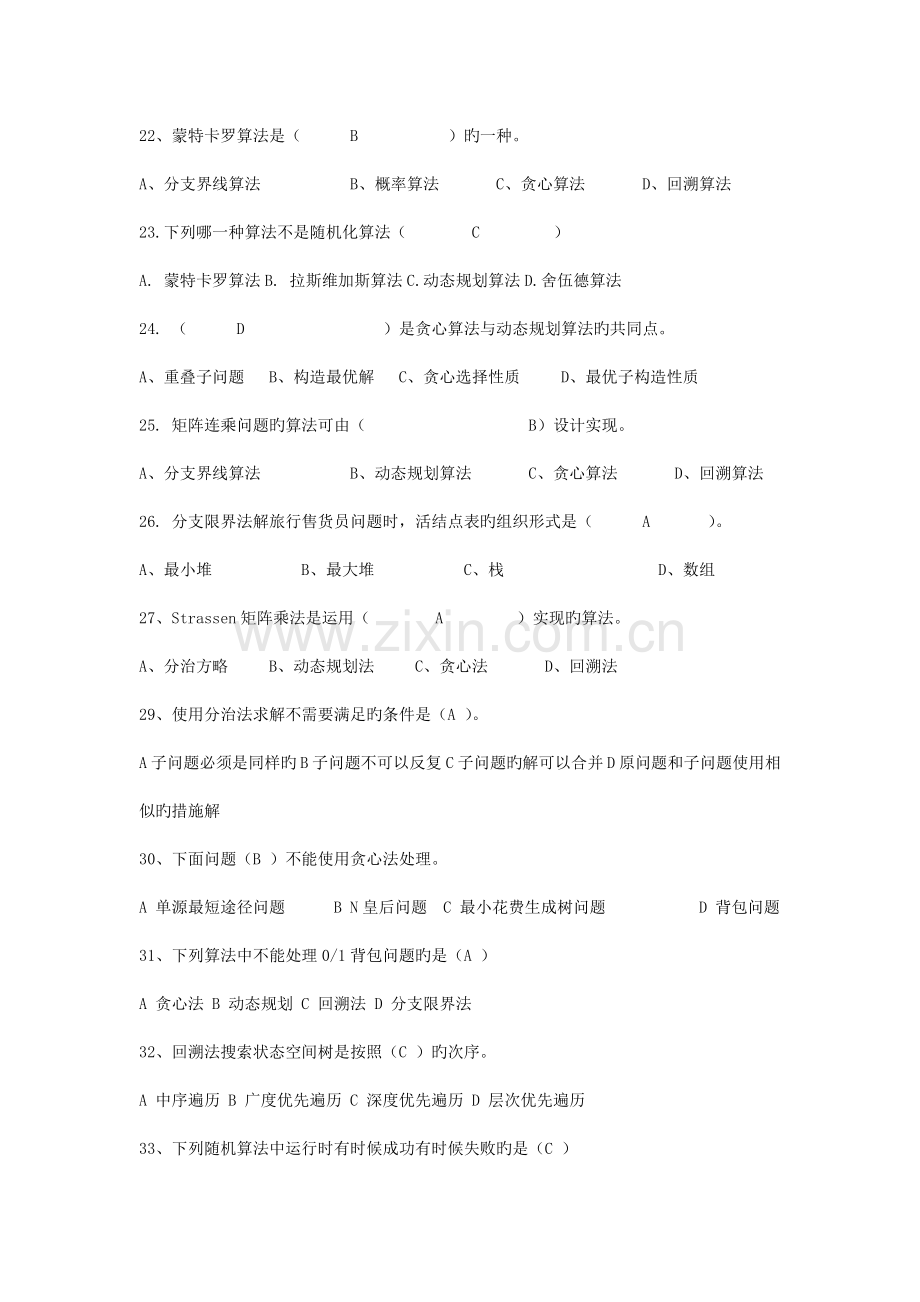 湖南工程学院计算机算法设计与分析期末考试复习题.doc_第3页