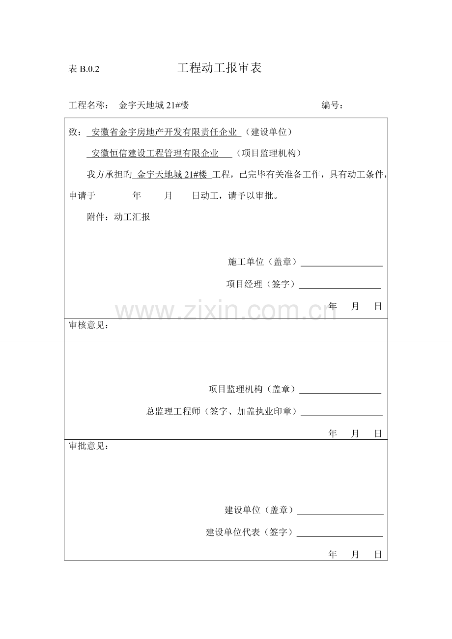 新施工方案报审表.doc_第1页