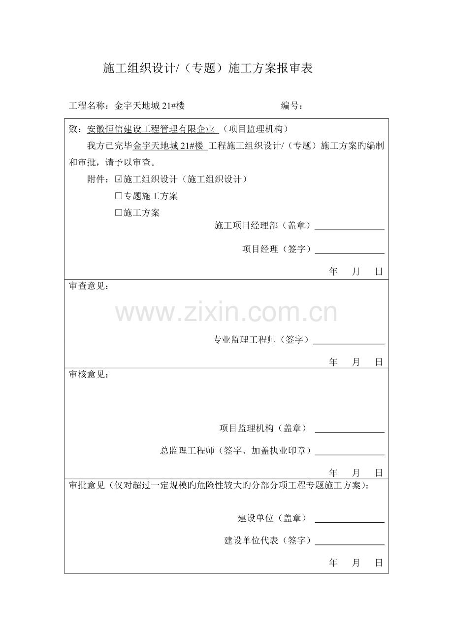 新施工方案报审表.doc_第3页