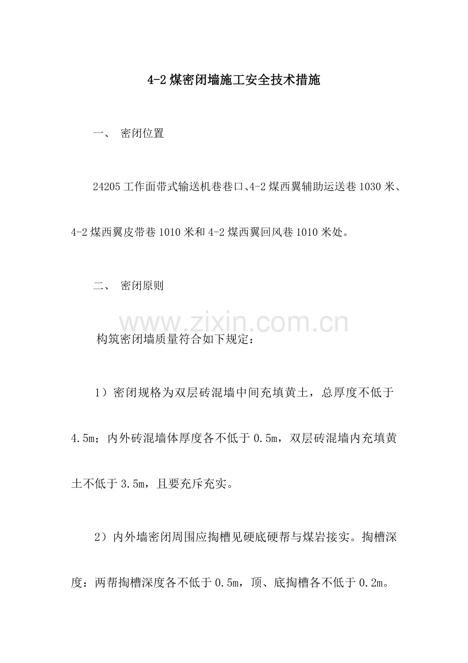 密闭墙施工安全技术措施.docx_第1页