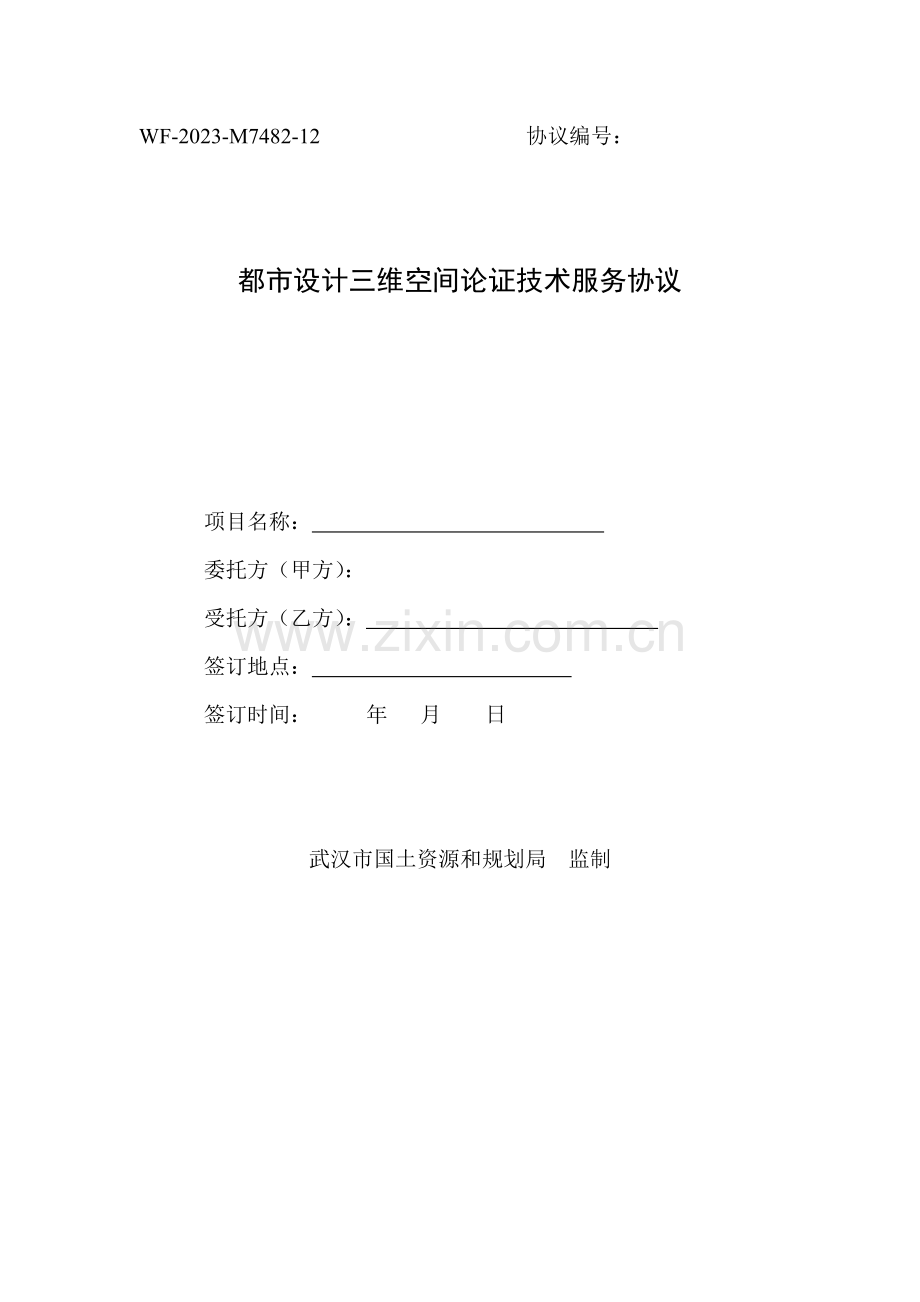 城市设计三维空间论证技术服务合同武汉市工商行政管理局.doc_第1页