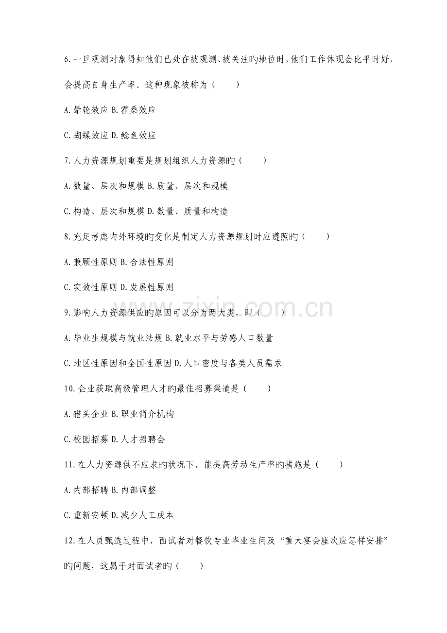 2023年人力资源管理师考试试题.doc_第2页