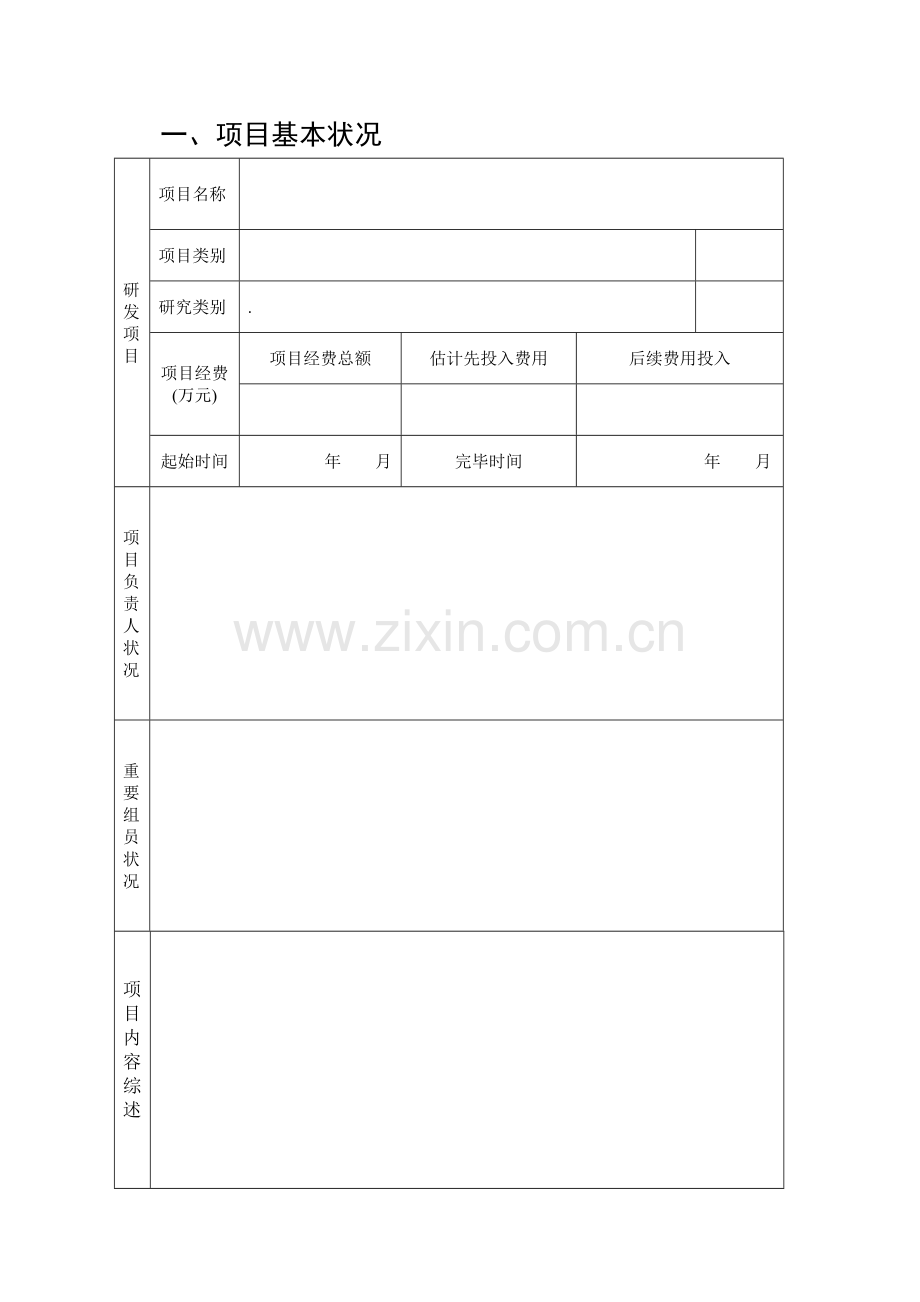 科技研究开发项目计划书.doc_第2页