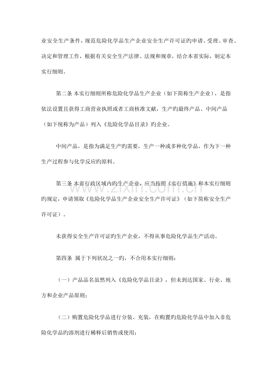 江苏省危险化学品生产企业安全生产许可证实施细则.docx_第2页