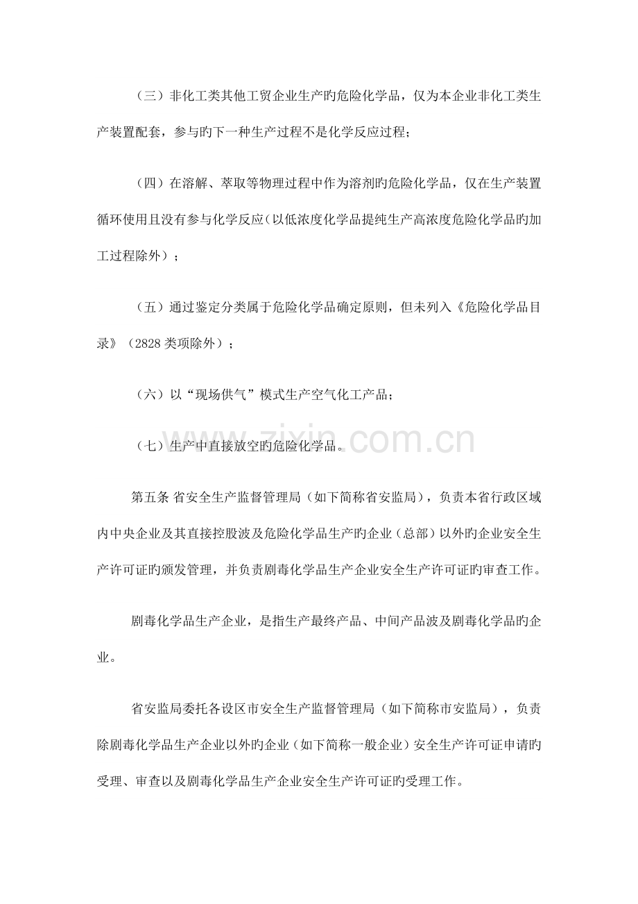 江苏省危险化学品生产企业安全生产许可证实施细则.docx_第3页