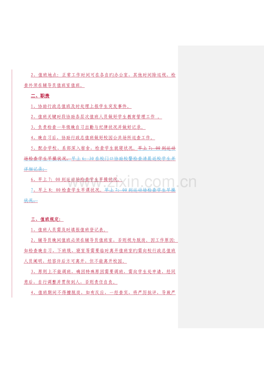 辅导员值班制度.doc_第2页