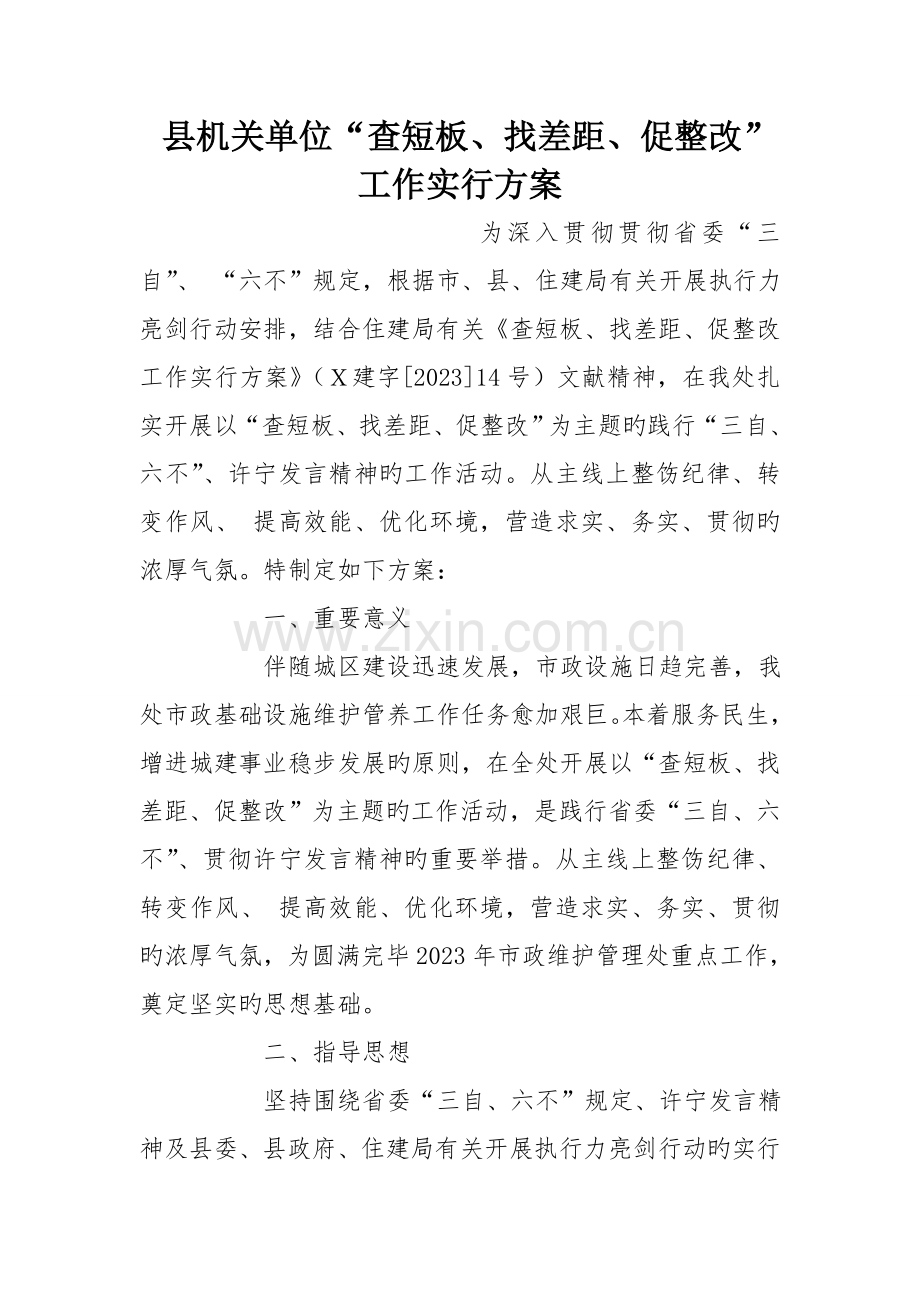 县机关单位查短板找差距促整改工作实施方案.doc_第1页